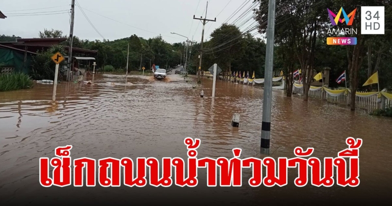 เส้นทางน้ำท่วมวันนี้ 2567 ทางหลวงน้ำท่วม น้ำท่วมเชียงราย เช็กเลยที่นี่