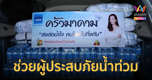 เมืองไทยประกันภัย ส่งกำลังใจ จังหวัดเชียงราย ประสบภัยน้ำท่วม