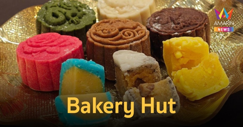 จากผู้ผลิตเอสเอ็มอี เติบโตสู่ขนมไหว้พระจันทร์ แบรนด์ดัง Bakery Hut