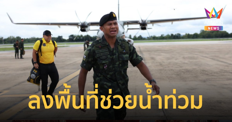 "บัวขาว-หมอภาคย์" ลงพื้นที่ช่วยผู้ประสบภัยน้ำท่วมเชียงราย