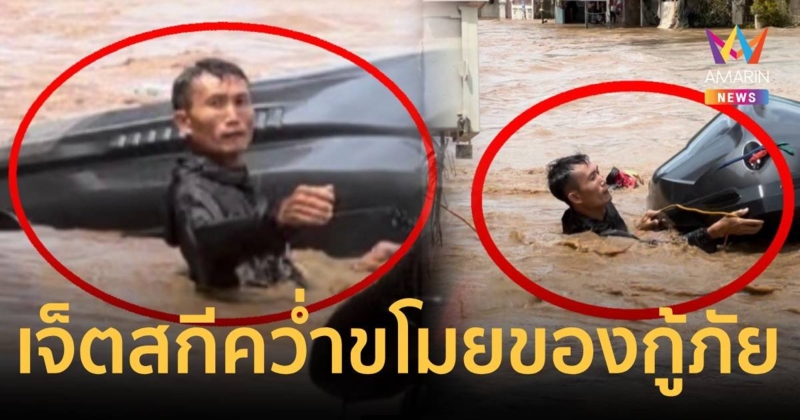 โคตรแสบ! ชายเมียนมาทำทีเป็นผู้ประสบภัย ขโมยของกู้ภัยฯเกลี้ยง