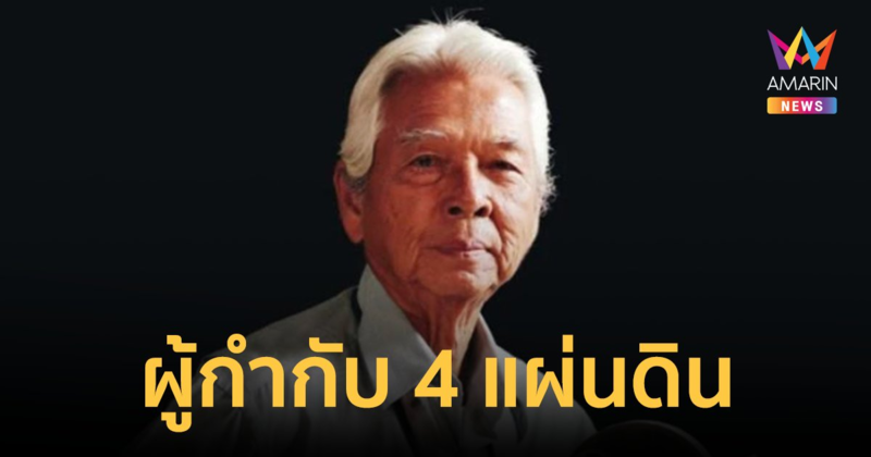 ประวัติ "ฉลอง ภักดีวิจิตร" ศิลปินแห่งชาติ ตำนานเจ้าพ่อหนังบู๊ ระเบิดภูเขาเผากระท่อม