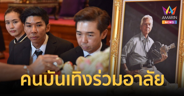 สุดอาลัย! ครอบครัว-คนบันเทิง ร่วมพิธีพระราชทานน้ำหลวงอาบศพ 