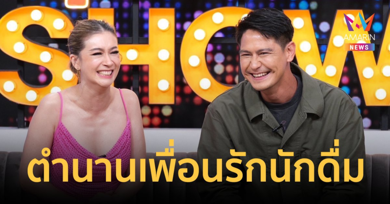 "น้ำ รพีภัทร-เอมี่" เปิดตำนานเพื่อนรักนักดื่ม  เป้าแตก! เห็นของลับ ฮาท้องแข็งทุกเรื่อง