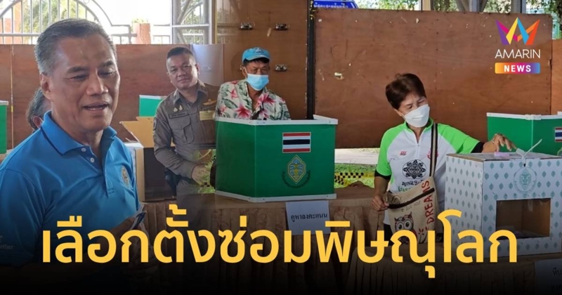 ชาวพิษณุโลก แห่ใช้สิทธิเลือกตั้งซ่อม สส.เขต 1 คาดรู้ผลก่อน 3 ทุ่ม