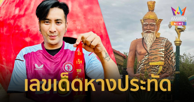 “บอล เชิญยิ้ม” จุดประทัดหมื่นนัด ! โชว์เลขเด็ด เลขหางประทัด งวด 16 ก.ย. 67