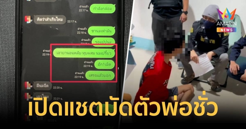 เปิดแชต เจมส์-ทศกัณฐ์ วางแผนร่วมแฟนใหม่ ข่มขืนบังคับลูกถ่ายคลิปโป๊