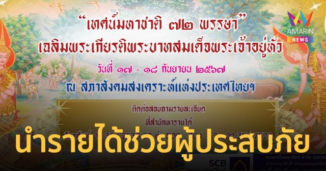 สภาสังคมสงเคราะห์แห่งประเทศไทย เชิญร่วมเป็นเจ้าภาพเทศน์มหาชาติ 72 พรรษา 17-18 ก.ย. 67