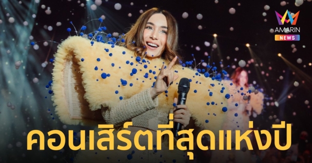 “PALMY มิตร Universe Concert” คอนเสิร์ตที่สุดแห่งปี จากปาล์มมี่ถึงมิตรรัก