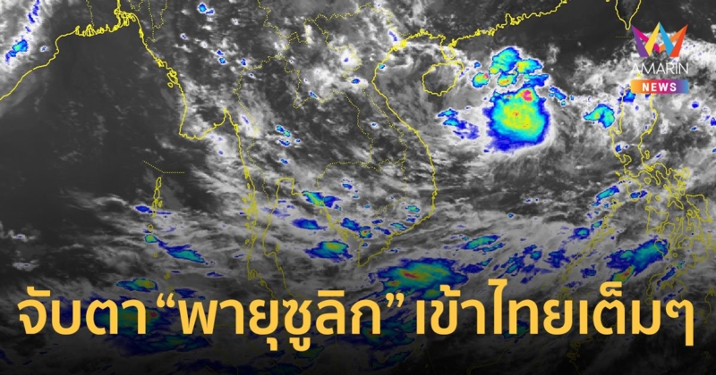 กรมอุตุฯ เฝ้าจับตาพายุใหม่ 2 ลูก คาดปลายสัปดาห์นี้ "พายุซูลิก" เข้าไทยเต็มๆ