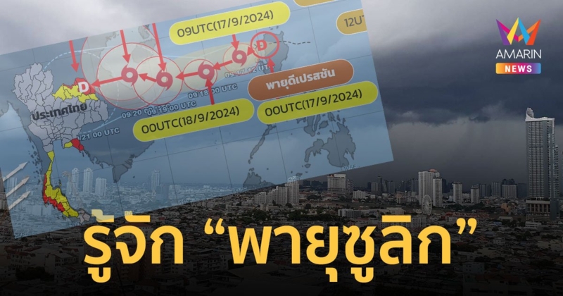 รู้จัก "พายุซูลิก" ดีเปรสชันลูกใหม่จ่อเข้าไทย 20-21 ก.ย. 67 เฝ้าจับตาน้ำท่วมฉับพลัน