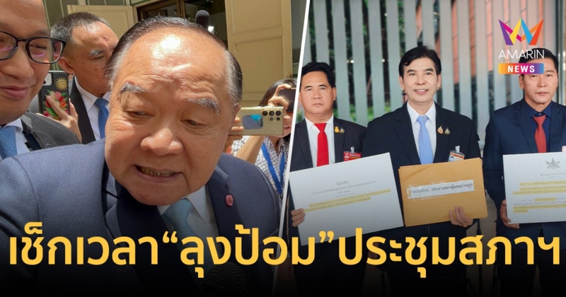 งานเข้า ลุงป้อม โดนเช็กเวลาเข้าประชุมสภาฯ ท้า พปชร.ตั้งโต๊ะแถลงคลิปไหนปลอม