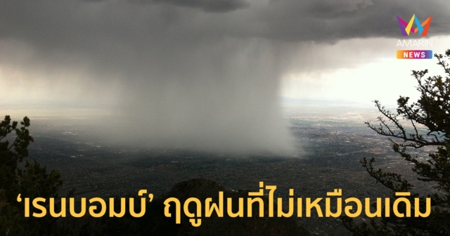 เรนบอมบ์ ห่าฝนยุคโลกเดือดต้นตอน้ำท่วมฉับพลัน ฤดูฝนของไทยเปลี่ยนไปแล้ว