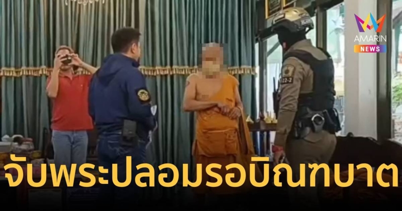 จับพระปลอมยืนรอบิณฑบาต พบประวัติเคยถูกจับสึกมาแล้ว