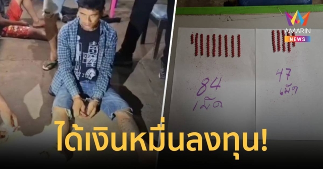 มีเงินลงทุน! จากผู้เสพหลังรับเงินหมื่น ผันตัวเป็นผู้ค้า