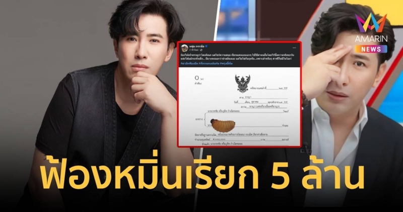 หนุ่ม กรรชัย เดือด ฟ้องหมิ่นเรียกค่าเสียหาย 5 ล้านบาท