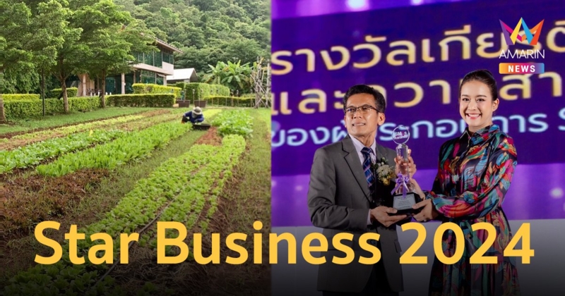 “Wenzel Organic Farm Khao Yai” คว้ารางวัลสาขา Star Business