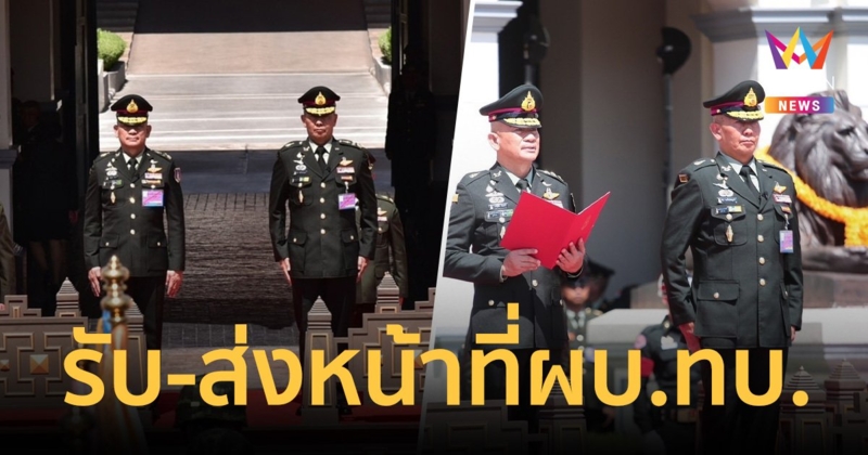 กองทัพบก จัดพิธีรับ – ส่งหน้าที่ ผบ.ทบ.