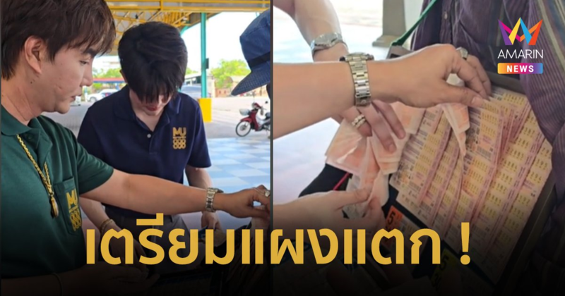 ส่องเลขลอตเตอรี่ “ริว จิตสัมผัส” แนวทางเลขเด็ด ฮือฮาเลขนี้มาแน่ !!