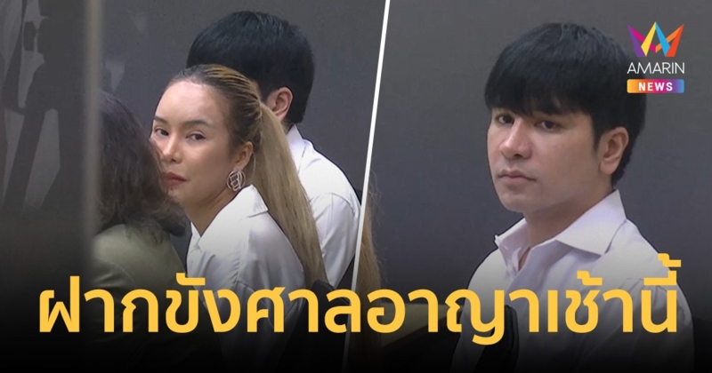 คุมตัว "แม่ตั๊ก-ป๋าเบียร์" ส่งศาลอาญาเช้านี้ หลังนอนห้องขัง 1 คืน