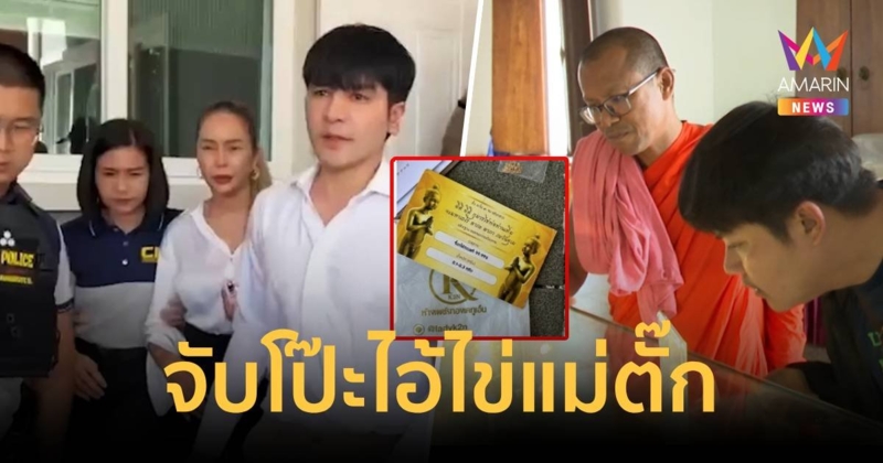 จับโป๊ะรูปปั้นไอ้ไข่ "แม่ตั๊ก"ของปลอม เคยถูกตะเพิดพ้นวัดเจดีย์