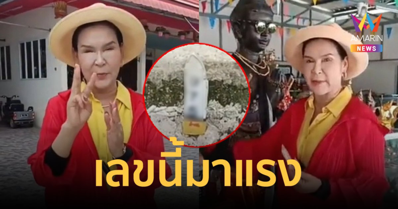 มาแรง! "ศิริพร อำไพพงษ์" จุดธูปเลขเด็ด 3 ตัว ตรงเป๊ะกับเลขดังงวดนี้