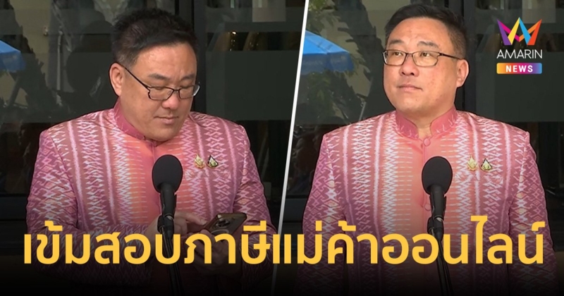 อินฟลู-แม่ค้าออนไลน์รู้ยัง? "จุลพันธ์" กำชับ กรมสรรพากร ตรวจสอบเลี่ยงภาษี