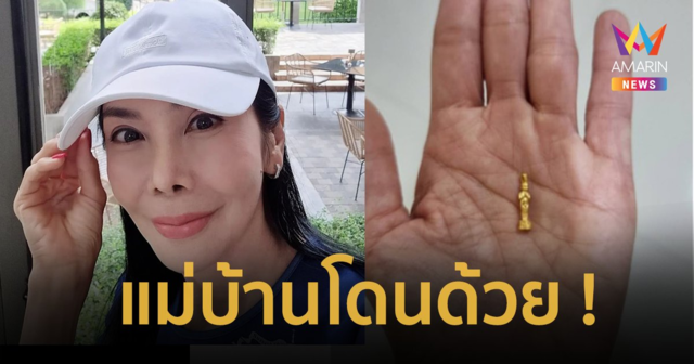 “ตั๊ก มยุรา” แชร์อุทาหรณ์แม่บ้าน ซื้อทองจี้ไอ้ไข่ สุดช้ำร้องห่มร้องไห้ ไม่กล้าไปขายคืน