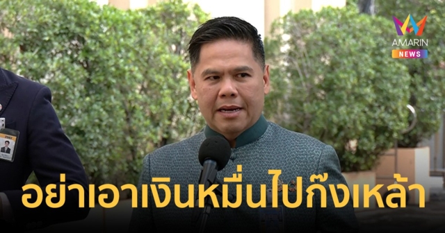 วราวุธ วอน กลุ่มเปราะบางใช้เงินหมื่นคุ้มค่า หลังมีข่าวเอาไปก๊งเหล้า