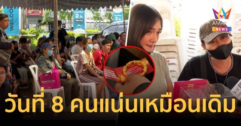 แห่คืนทองร้านแม่ตั๊กวันที่ 8 ลูกค้าโล่งใจร้านยังเปิดบริการปกติ