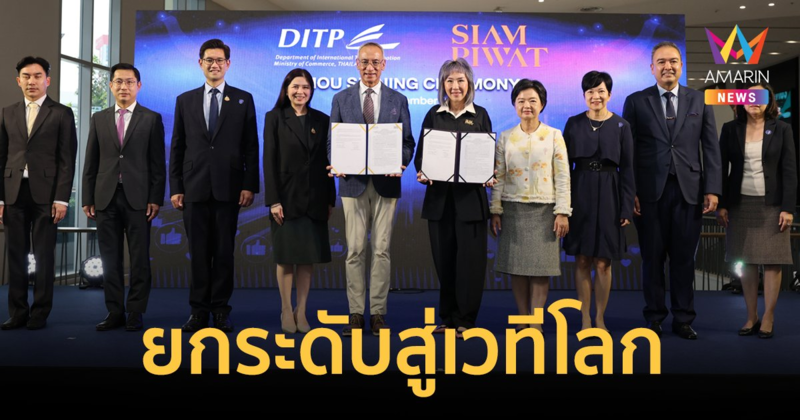 กระทรวงพาณิชย์ จับมือ สยามพิวรรธน์ ยกระดับความเข้มแข็งให้สินค้าไทยสู่เวทีโลก