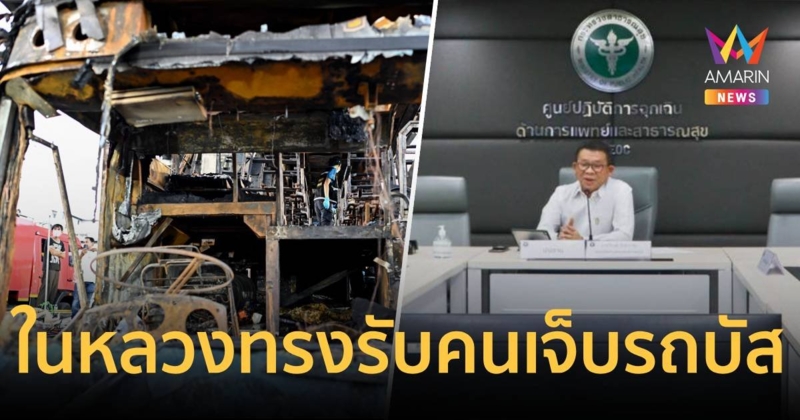 ในหลวงทรงรับคนเจ็บไฟไหม้รถบัสเป็นคนไข้ในพระบรมราชานุเคราะห์