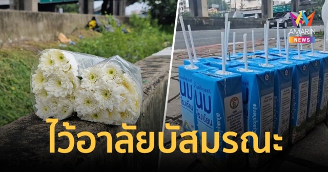 ประชาชนไว้อาลัย วางดอกไม้–นม –น้ำ-ขนม จุดเกิดเหตุบัสมรณะ