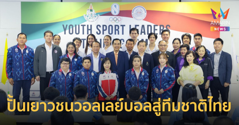 สถาบันวิทยาการโอลิมปิคไทย ดึง 7 เซียนปั้นเยาวชนวอลเลย์บอล สู่ทีมชาติ