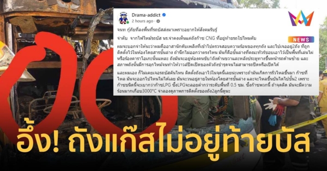 กู้ภัยเห็นกับตา! เพจดังแฉเปิดท้ายรถบัสมรณะไม่เจอถังแก๊ส