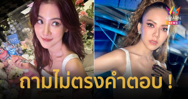 “จ๊ะ นงผณี” ตัวแทนชาวเน็ตถาม “ใบเฟิร์น” สรุปคุยกับ “เจษ” อยู่ไหม ?