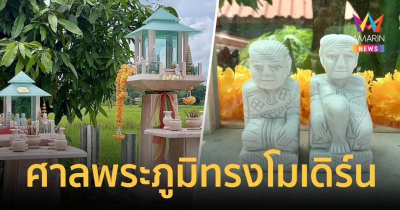 สุดแปลก! ศาลพระภูมิ-ศาลเจ้าที่ทรงโมเดิร์นสั่งทำตามความฝัน