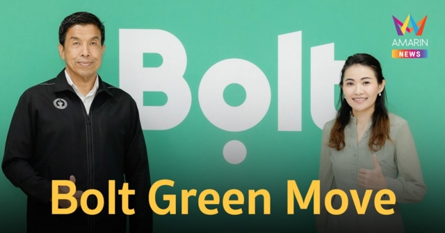 โบลท์ (Bolt) ร่วมมือ กรุงเทพมหานคร (BMA)  เพื่อความยั่งยืนภายใต้โครงการ “Bolt Green Move”