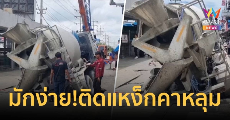 มักง่าย! รถบรรทุกปูนขับย้อนศร ทำถนนทรุดรถตกหลุมลึก