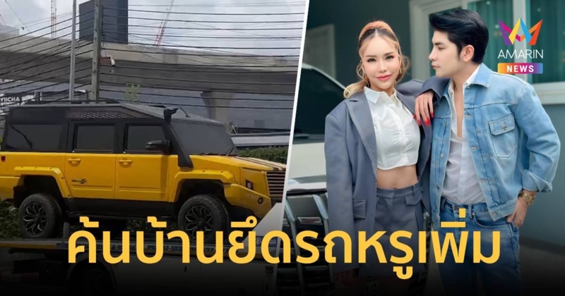 บุกค้นร้านทอง-บ้านแม่ตั๊ก  ยึดรถหรู แต่เงินเกลี้ยงตู้เซฟ