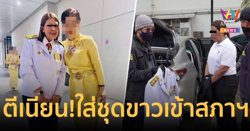 รวบ "น้ำหนึ่ง" ใส่ชุดขาวเข้าไปมั่วในสภาฯ ประวัติคดีอาญายาวเป็นหางว่าว