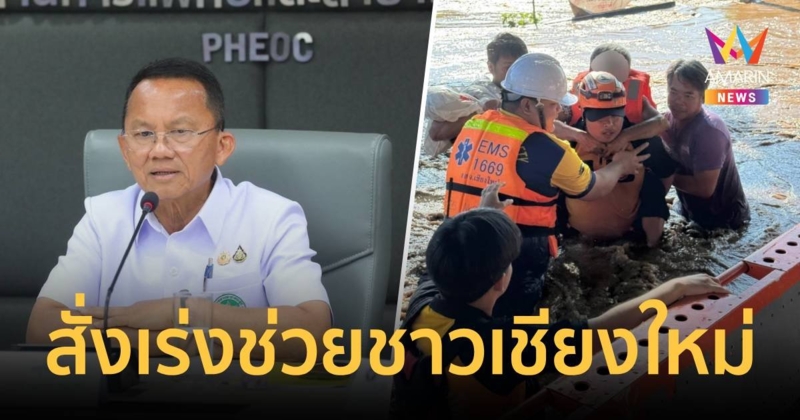 “สมศักดิ์” สั่งปูพรมทุกด้านเร่งช่วยเหลือชาวเชียงใหม่