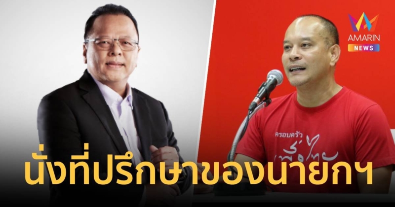 "แพทองธาร ชินวัตร" เซ็นตั้ง "ธีระพงษ์ - ณัฐวุฒิ" เป็นที่ปรึกษาของนายกฯ