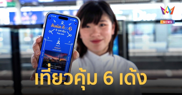 Trip.com ชวนคนชอบเที่ยวเปิดประสบการณ์เที่ยวคุ้ม 6 เด้ง ‘Travel 6th Sense’