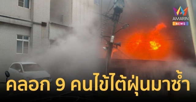 ภัยซ้อนภัย! ไฟไหม้รพ.ในไต้หวัน ดับ 9 ศพ ซ้ำเจอไต้ฝุ่นถล่มอ่วม