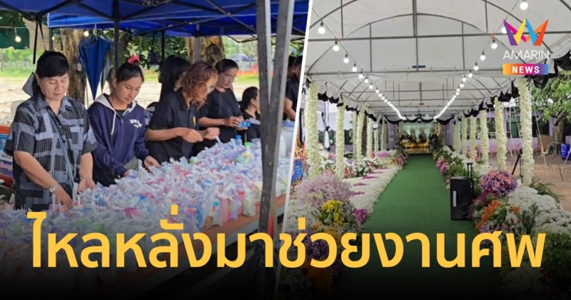 ครอบครัววางอาหาร-ขนม-ของเล่น บนโลงศพแต่เช้า ขณะที่ธารน้ำใจหลั่งไหลเข้ามาไม่ขาดสาย