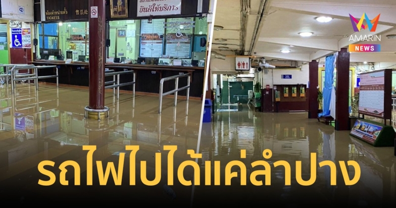 น้ำท่วมราง! รถไฟสายเหนือหยุดแค่สถานีลำปาง ไปไม่ถึงเชียงใหม่