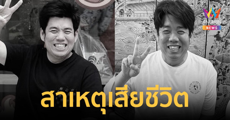 เผยสาเหตุเสียชีวิต "แทน กิตติเดช" ยูทูบเบอร์ดัง เส้นเลือดในสมองแตกตรงจุดสำคัญ