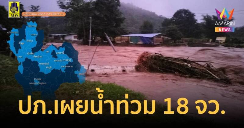 ปภ.เผยมี 18 จังหวัดเจอน้ำท่วมอยู่ เร่งฟื้นฟูช่วยเหลือผู้ประสบภัย