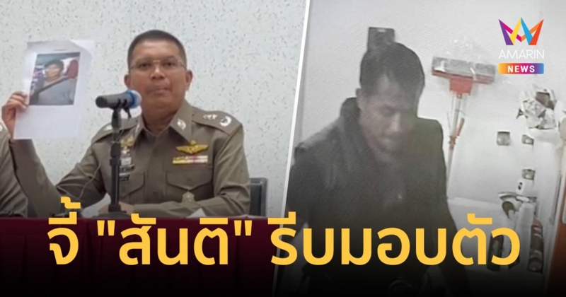 "รองนพศิลป์" จี้ "สันติ" รีบมอบตัว ลั่น!ใครช่วยถูกดําเนินคดีตามกฎหมาย